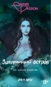 Затерянный остров. На диких берегах. ЛОРЕН О.