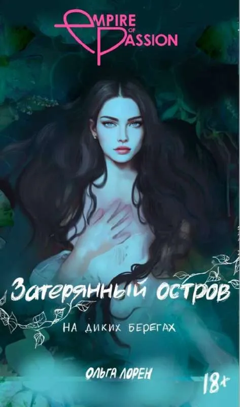 9785171540593_0.webp Затерянный остров. На диких берегах. ЛОРЕН О.