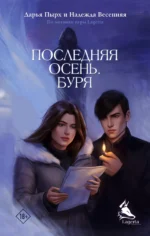 Последняя осень. Буря. ПЫРХ Д.