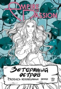 Затерянный остров. Раскрась неизведанные земли. ЛОРЕН О.