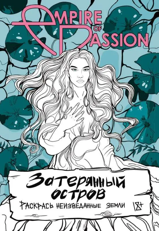 9785171540616_0.webp Затерянный остров. Раскрась неизведанные земли. ЛОРЕН О.
