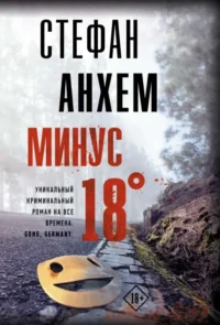 Минус восемнадцать. АНХЕМ С.