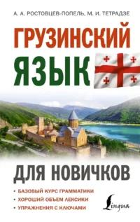 Грузинский язык для новичков. Александр Ростовцев-Попель, Мака Тетрадзе