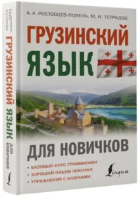 Грузинский язык для новичков — Учебные пособия