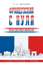 Французский с нуля. Сергей Матвеев