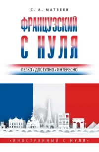 Французский с нуля. Сергей Матвеев
