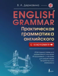 English Grammar. Практическая грамматика английского с ключами. Виктория Державина