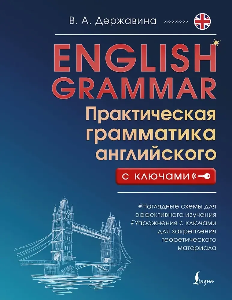 9785171540845_0.webp English Grammar. Практическая грамматика английского с ключами. Виктория Державина