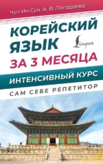Корейский язык за 3 месяца. Интенсивный курс. Анастасия Погадаева, Чун Ин Сун