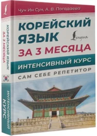 Корейский язык за 3 месяца. Интенсивный курс — Учебные пособия