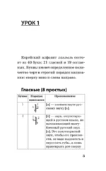 Корейский язык за 3 месяца. Интенсивный курс — изображение 4