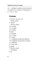 Корейский язык за 3 месяца. Интенсивный курс — изображение 9