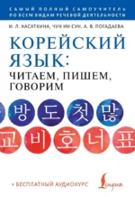 Корейский язык: читаем, пишем, говорим + аудиокурс. Анастасия Погадаева, Ирина Касаткина, Чун Ин Сун