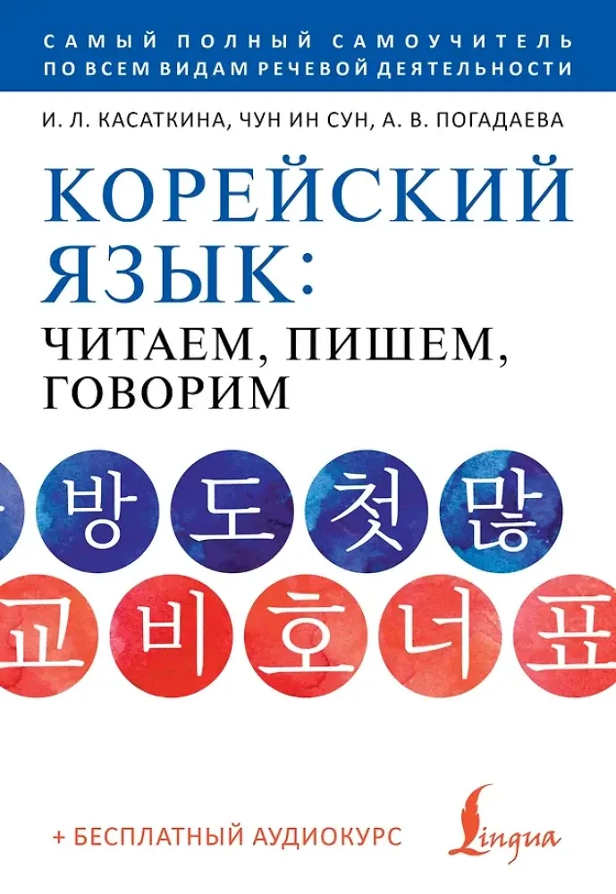 9785171540869_0.webp Корейский язык: читаем, пишем, говорим + аудиокурс. Анастасия Погадаева, Ирина Касаткина, Чун Ин Сун