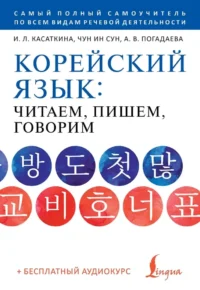 Корейский язык: читаем, пишем, говорим + аудиокурс — Учебные пособия
