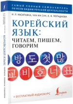 Корейский язык: читаем, пишем, говорим + аудиокурс — изображение 3