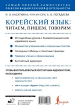 Корейский язык: читаем, пишем, говорим + аудиокурс — изображение 4