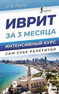 Иврит за 3 месяца. Интенсивный курс. Илья Лерер
