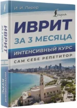 Иврит за 3 месяца. Интенсивный курс — изображение 2