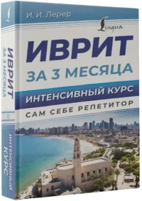 Иврит за 3 месяца. Интенсивный курс — Учебные пособия
