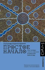 Простое начало. Рагувир Партасарати