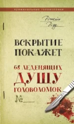 Вскрытие покажет. 68 леденящих душу головоломок. Джейн Доу