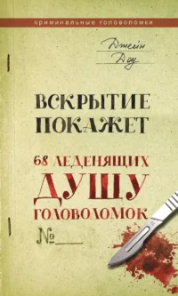Вскрытие покажет. 68 леденящих душу головоломок. Джейн Доу