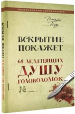 Вскрытие покажет. 68 леденящих душу головоломок — изображение 2