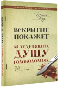 Вскрытие покажет. 68 леденящих душу головоломок — Научно-познавательная литература
