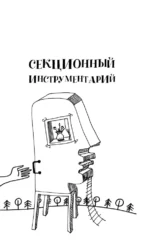 Вскрытие покажет. 68 леденящих душу головоломок — изображение 6