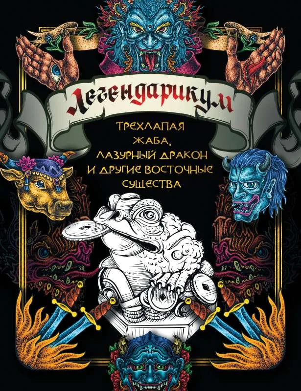 9785171541064_0.webp Легендарикум: трехлапая жаба, лазурный дракон и другие восточные существа. АСТ