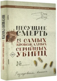 Несущие смерть. 13 самых кровожадных серийных убийц — Публицистика