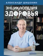 Энциклопедия здоровья. Александр Шишонин