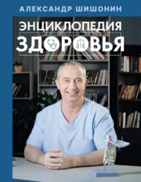 Энциклопедия здоровья. Александр Шишонин