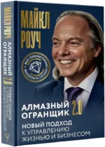 Алмазный Огранщик 2.0. Новый подход к управлению жизнью и бизнесом — изображение 2