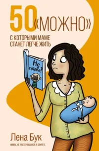 50 можно, с которыми маме станет легче жить. БУК Л.