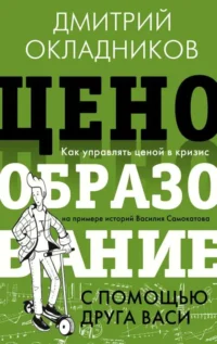 Ценообразование с помощью друга Васи. Как управлять ценой в кризис на примере историй Василия Самокатова. ОКЛАДНИКОВ Д.Е.