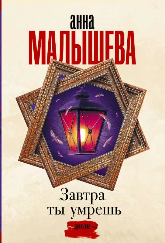 9785171541286_0.webp Завтра ты умрешь. МАЛЫШЕВА А.В.