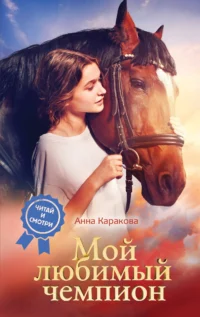 Мой любимый чемпион. КАРАКОВА А.
