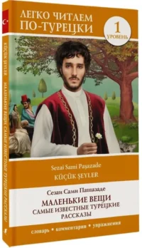 Маленькие вещи. Самые известные турецкие рассказы. Уровень 1 — Билингвальные и адаптированные книги