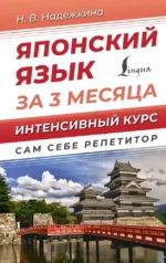 Японский язык за 3 месяца. Интенсивный курс. Надежда Надежкина