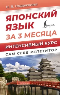 Японский язык за 3 месяца. Интенсивный курс. Надежда Надежкина