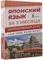 Японский язык за 3 месяца. Интенсивный курс — изображение 2