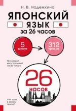 Японский язык за 26 часов. Надежда Надежкина