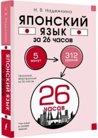 Японский язык за 26 часов — Учебные пособия