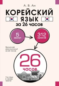 Корейский язык за 26 часов. Александр Ан