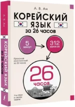 Корейский язык за 26 часов — изображение 3