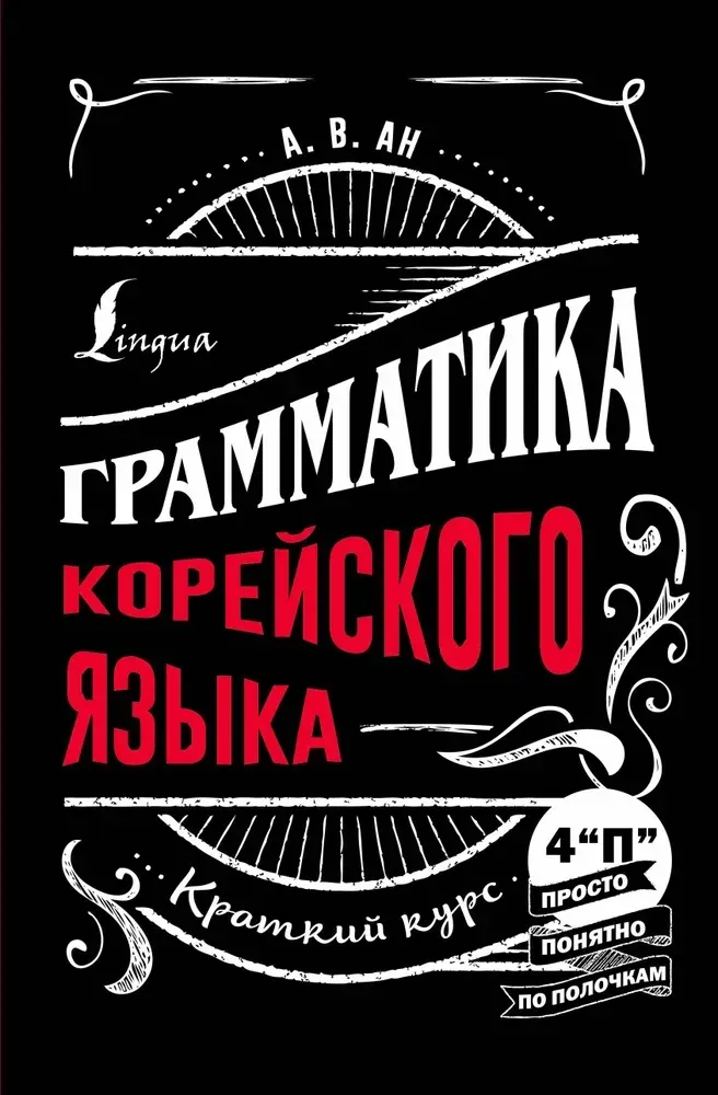 9785171541576_0.webp Грамматика корейского языка: краткий курс. Александр Ан