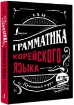 Грамматика корейского языка: краткий курс — изображение 2