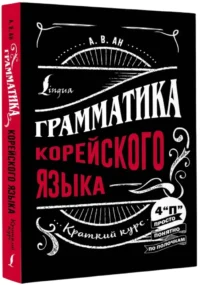 Грамматика корейского языка: краткий курс — Учебные пособия